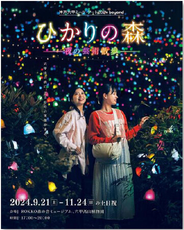 2025年春、神戸の山・六甲山の展望台で体験型アートイベント「シダレミュージアム2025 エモい展」の開催が決定！