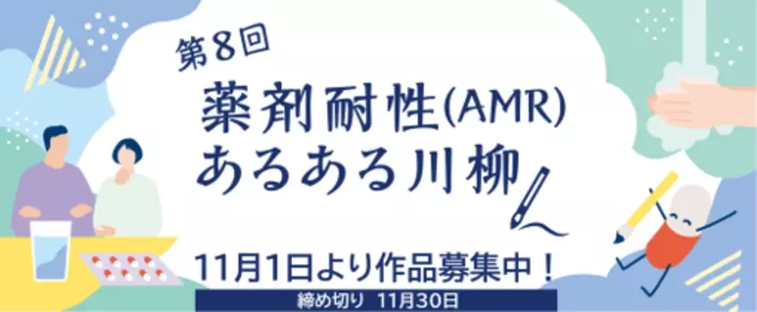 11月は「薬剤耐性(AMR)対策推進月間」2024年度も啓発キャンペーンを実施