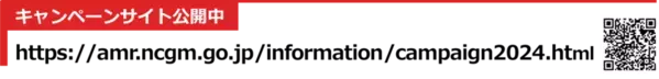 11月は「薬剤耐性(AMR)対策推進月間」2024年度も啓発キャンペーンを実施