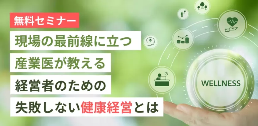 中小企業向け「健康経営の基礎」無料セミナーを大阪市で開催　現場の最前線に立つ産業医が講師として登壇