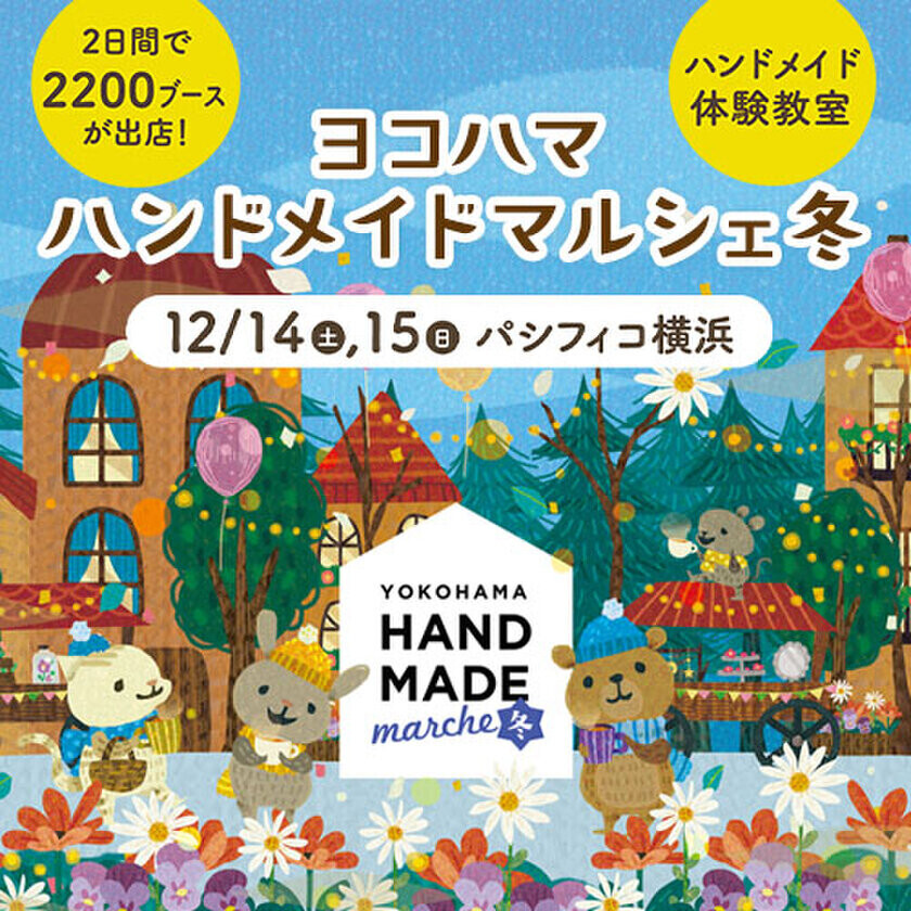 日本最大級！40,000点以上の手づくり作品が全国各地から大集結！「ヨコハマハンドメイドマルシェ冬」12月14日(土)15日(日)開催