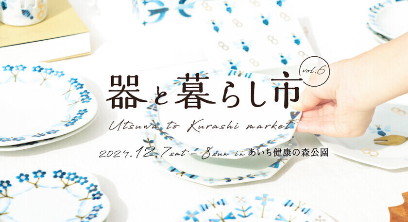 東海三県の陶磁器(やきもの)が愛知県に集結！「器と暮らし市 vol.6」をあいち健康の森公園で12月7日・8日開催