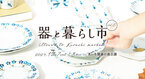 東海三県の陶磁器(やきもの)が愛知県に集結！「器と暮らし市 vol.6」をあいち健康の森公園で12月7日・8日開催