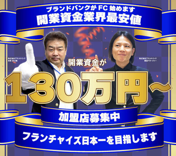 ブランドバンク、ブランド品買取事業でフランチャイズを開始　～最強のSNS集客力で、加盟店を成功に導く～