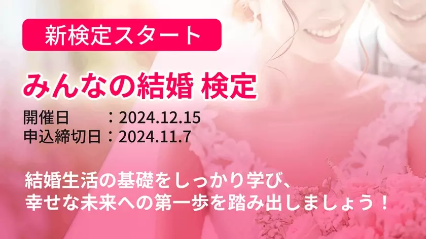 全日本情報学習振興協会、「みんなの結婚検定」を12月15日初開催　結婚に関する様々な知識・認識を身に付ける検定試験