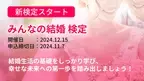 全日本情報学習振興協会、「みんなの結婚検定」を12月15日初開催　結婚に関する様々な知識・認識を身に付ける検定試験