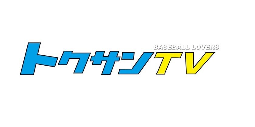 福知山市のサンケイバッティングセンター　チャンネル登録者80万人超え野球YouTuber「トクサンTV」の来場者参加型イベントを11月23日開催