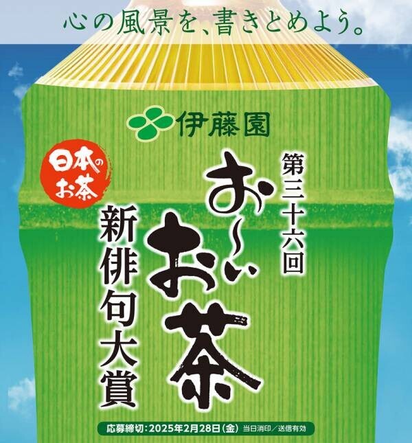 応募作品数日本一の創作俳句コンテスト　第三十六回 伊藤園お～いお茶新俳句大賞　11月3日(日・祝)より作品募集開始！