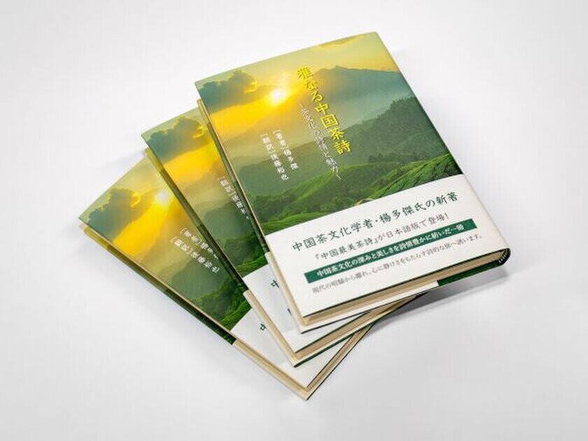 中国茶文化学者、日本中国茶研究所所長 楊多傑氏のインタビュー記事を『人民日報海外版日本月刊』にて公開