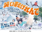 六甲山スノーパーク 今シーズンは100日間営業11月30日（土）オープニングイベント開催～コスプレ来園で入園料＆リフト料金無料！～