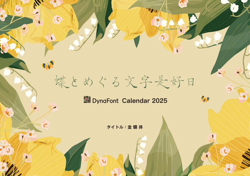 2024年グッドデザイン賞「金蝶体」受賞記念キャンペーン　金蝶体で表現する“2025年のんびり目標”を11/25まで大募集！