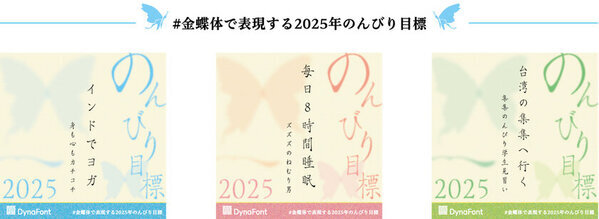 2024年グッドデザイン賞「金蝶体」受賞記念キャンペーン　金蝶体で表現する“2025年のんびり目標”を11/25まで大募集！