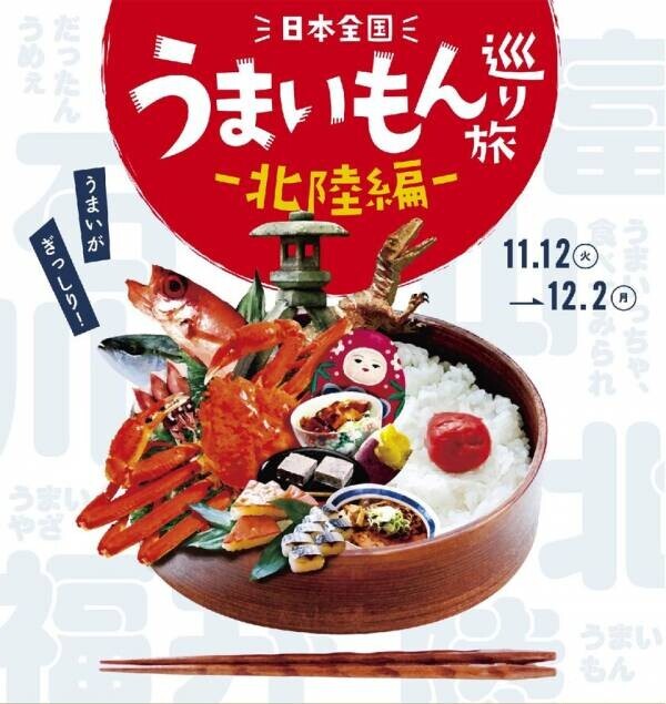 日本全国の“うまいもん”を巡る『日本全国うまいもん巡り旅―北陸編―』を11月12日から初開催！