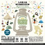 第2回KAGOSHIMA outside Festival　2024年11月9日、10日に開催！！～120社以上が大集結！九州最大級の遊びの祭典～