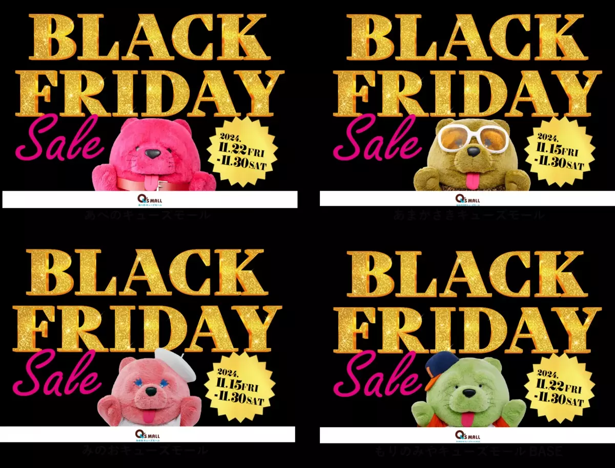 お得なイベントが盛り沢山な年に1度の大感謝祭キューズモールの「BLACK FRIDAY SALE」開催