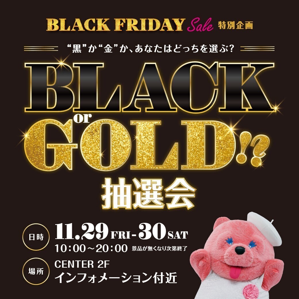 お得なイベントが盛り沢山な年に1度の大感謝祭キューズモールの「BLACK FRIDAY SALE」開催