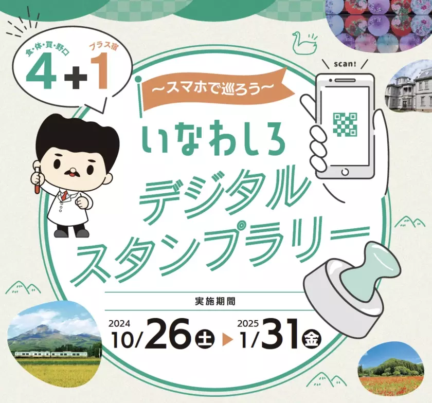 今年はスマホでかざすだけ！いなわしろデジタルスタンプラリーがスタート！～5種類のスタンプを集めると豪華プレゼントが当たる！～