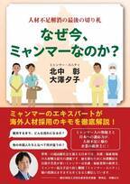 「なぜ今、ミャンマーなのか？」～人材不足解消の最後の切り札～　ミャンマー圧倒的No.1人材送り出し機関「ミャンマー・ユニティ」が新刊本を11月1日発刊・記念無料プレゼントも