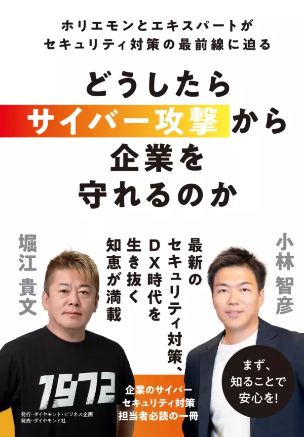 アクト、堀江貴文×小林智彦による共著『どうしたらサイバー攻撃から企業を守れるのか』を11月6日発売決定！