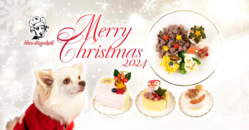 ＜愛犬用クリスマスメニュー2024＞プレミアム・ドッグミールのIdea dog chefより和牛を含むお肉が選べる豪華ディナープレートと3種のケーキが2024年11月7日(木)から発売！