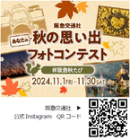 心に残る瞬間の感動を自分らしく写真で表現！「Instagram 秋の思い出 フォトコンテスト」11月1日（金）から開始