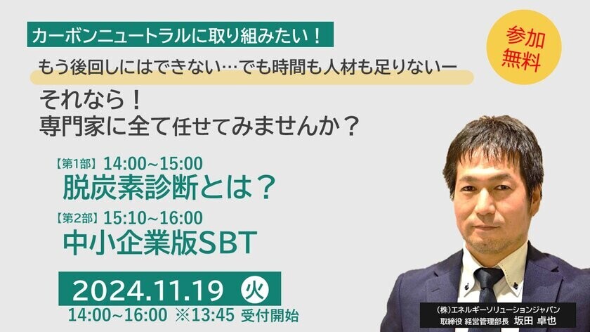 中小企業のための「脱炭素経営入門」セミナー　11月19日(火)オンライン開催