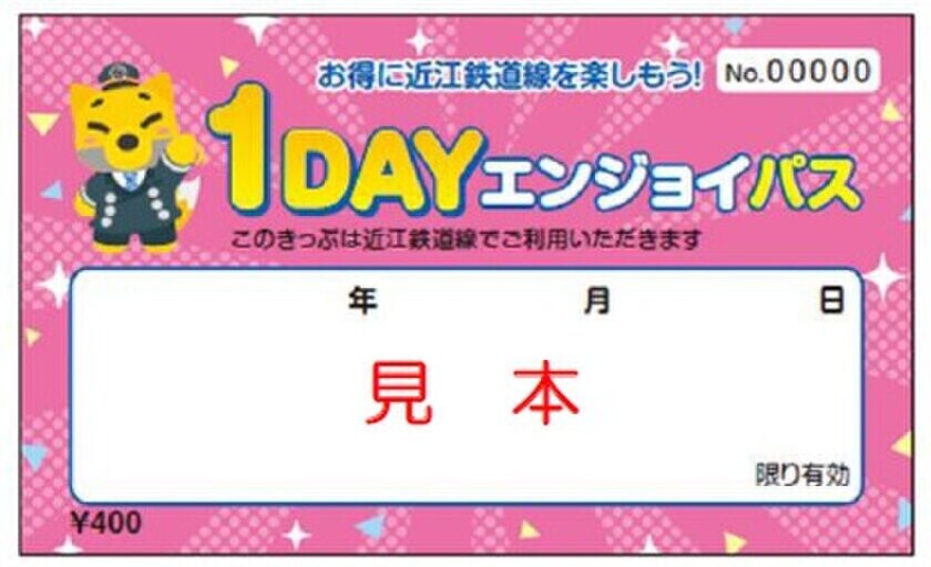 おとな350円、こども10円で近江鉄道線が1日乗り降り自由！スマートフォンアプリ「RYDE PASS」で購入するデジタルフリーきっぷ「ハッピーライドパス」を発売します！～さらに、駅窓口で購入できる「1DAYエンジョイパス」も同時発売！～