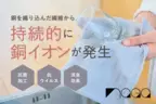 抗菌・殺菌作用を持つ“銅繊維フィルター”を織り込んだキッチンタオル　11月6日よりCAMPFIREで先行販売開始