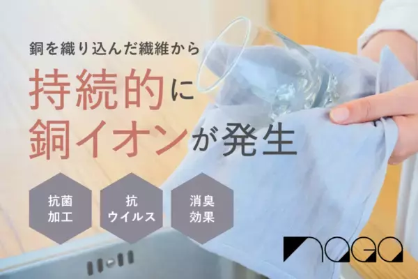 抗菌・殺菌作用を持つ“銅繊維フィルター”を織り込んだキッチンタオル　11月6日よりCAMPFIREで先行販売開始