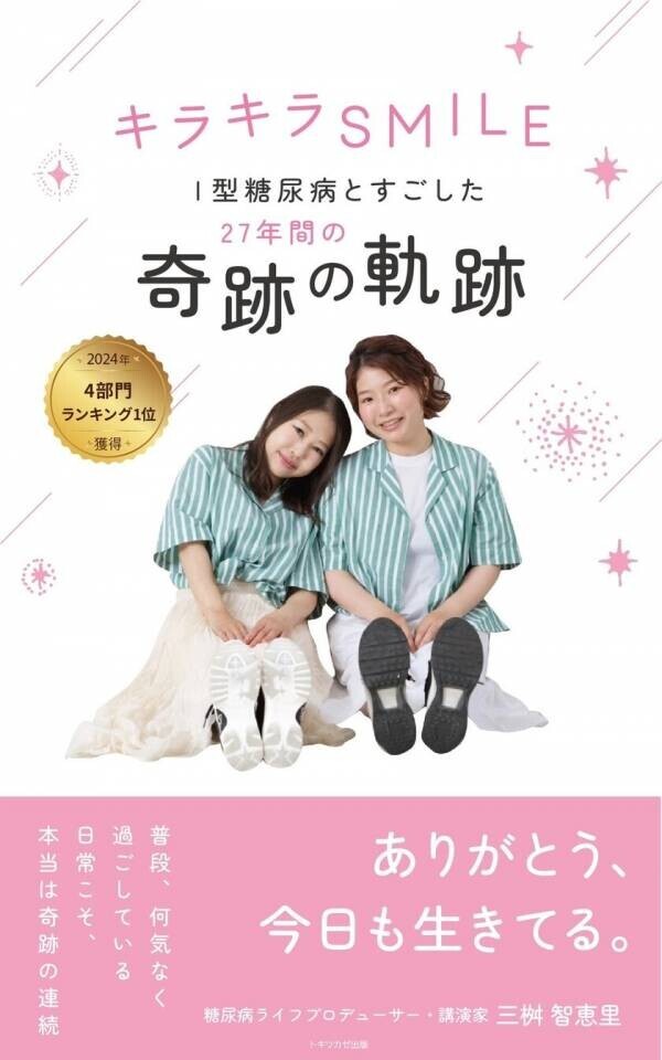 糖尿病ライフプロデューサー 三桝 智恵里初の電子書籍『キラキラSMILE　I型糖尿病とすごした27年間の奇跡の軌跡』　11月2日発売でAmazon.co.jp ランキング4部門1位を獲得！