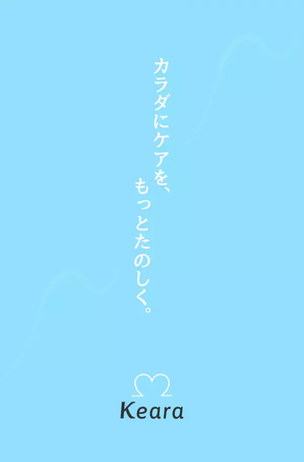健康生活情報WEBサイト「Keara(ケアラ)」がオープン！専門的な情報も含めユーザー体験を重視した幅広いコンテンツを提供
