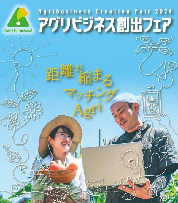 136の研究機関等が出展、農林水産・食品分野の最新技術が集結する「アグリビジネス創出フェア2024」の出展者情報を公開！　11月26日(火)～128日(木)　東京ビッグサイト 南2ホールにて開催