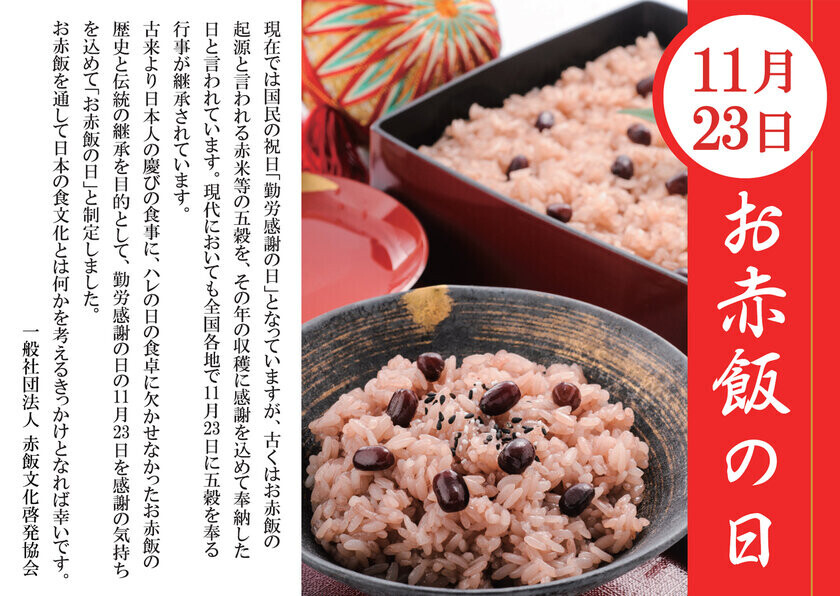 11月23日「お赤飯の日」にお赤飯文化の啓発　～ 明治神宮 参道「フォレストテラス明治神宮」脇にて ～