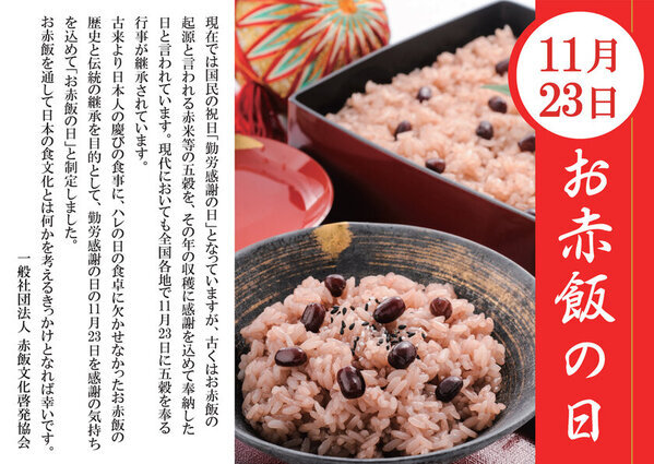 11月23日「お赤飯の日」にお赤飯文化の啓発　～ 明治神宮 参道「フォレストテラス明治神宮」脇にて ～