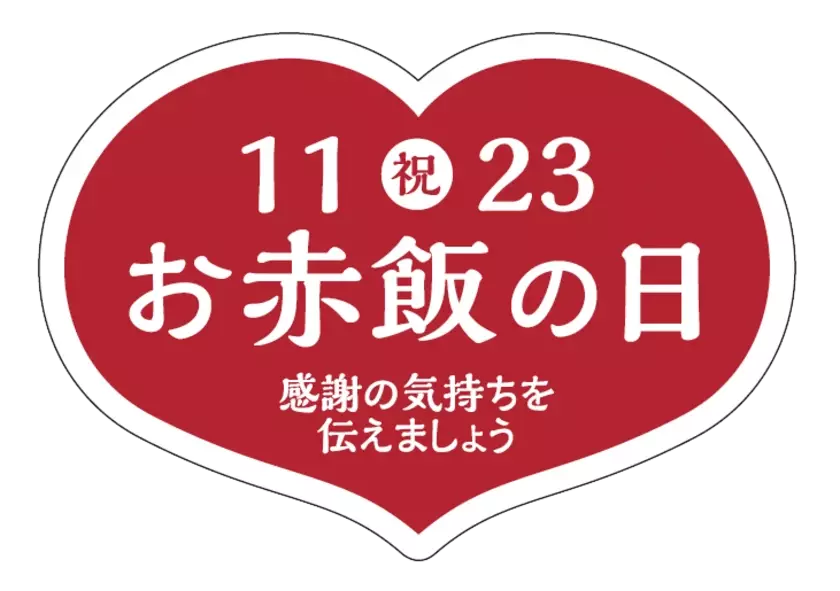 11月23日「お赤飯の日」にお赤飯文化の啓発　～ 明治神宮 参道「フォレストテラス明治神宮」脇にて ～