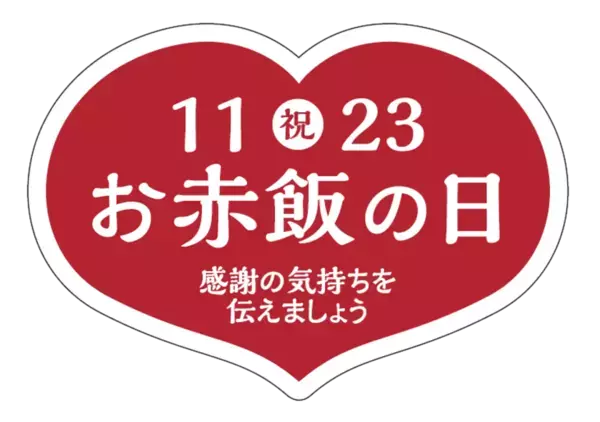 11月23日「お赤飯の日」にお赤飯文化の啓発　～ 明治神宮 参道「フォレストテラス明治神宮」脇にて ～