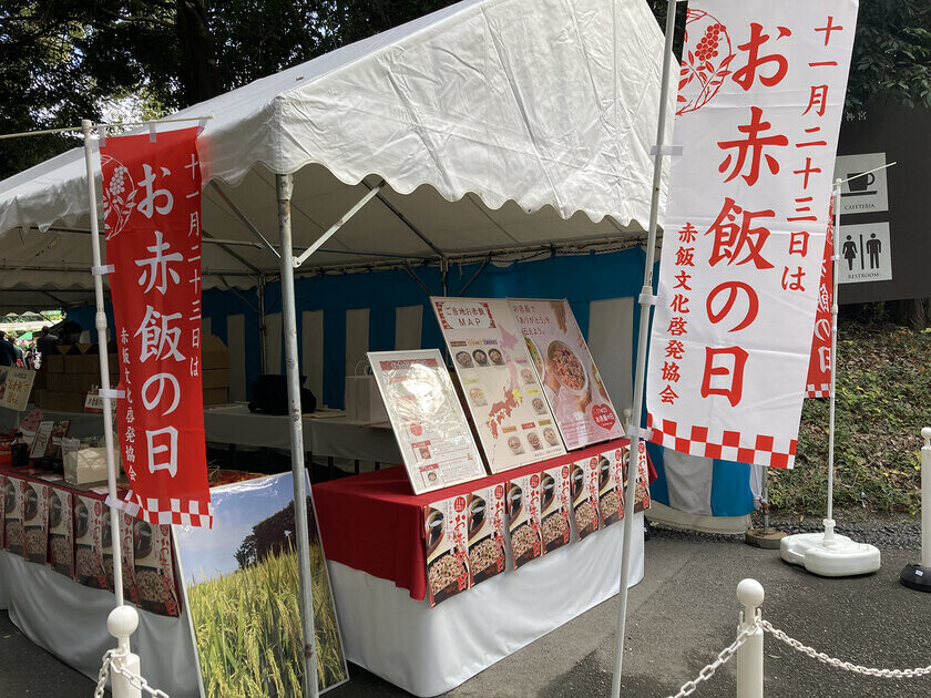 11月23日「お赤飯の日」にお赤飯文化の啓発　～ 明治神宮 参道「フォレストテラス明治神宮」脇にて ～