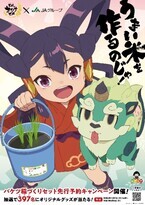 JAグループ『バケツ稲』×TVアニメ『天穂のサクナヒメ』コラボオリジナル賞品が３９７(サクナ)名に当たる「バケツ稲づくりセット」先行申込キャンペーンを開始！