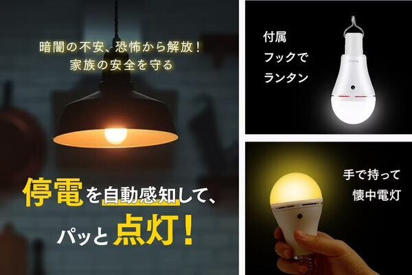 LivAiA「リモコン操作防災LED電球」、クラウドファンディング開始3日で目標金額を達成！