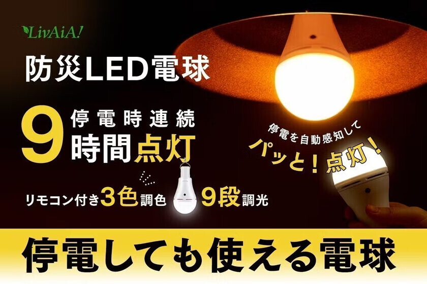 LivAiA「リモコン操作防災LED電球」、クラウドファンディング開始3日で目標金額を達成！