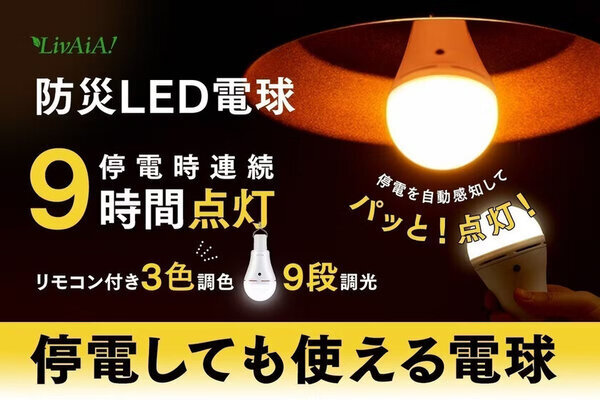 LivAiA「リモコン操作防災LED電球」、クラウドファンディング開始3日で目標金額を達成！