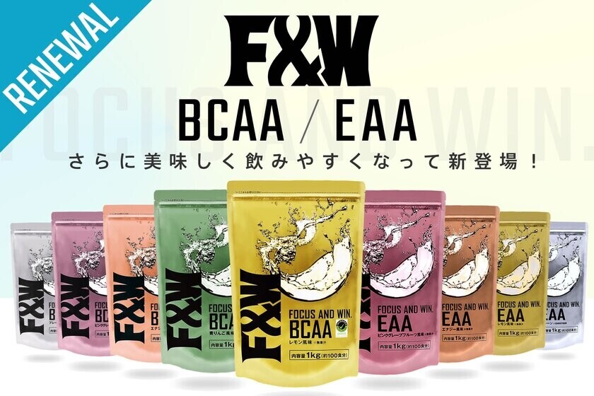 F&amp;W製品・アミノ酸シリーズ(BCAA／EAA)合計9種類を全面リニューアル！第一弾は11月27日より販売開始