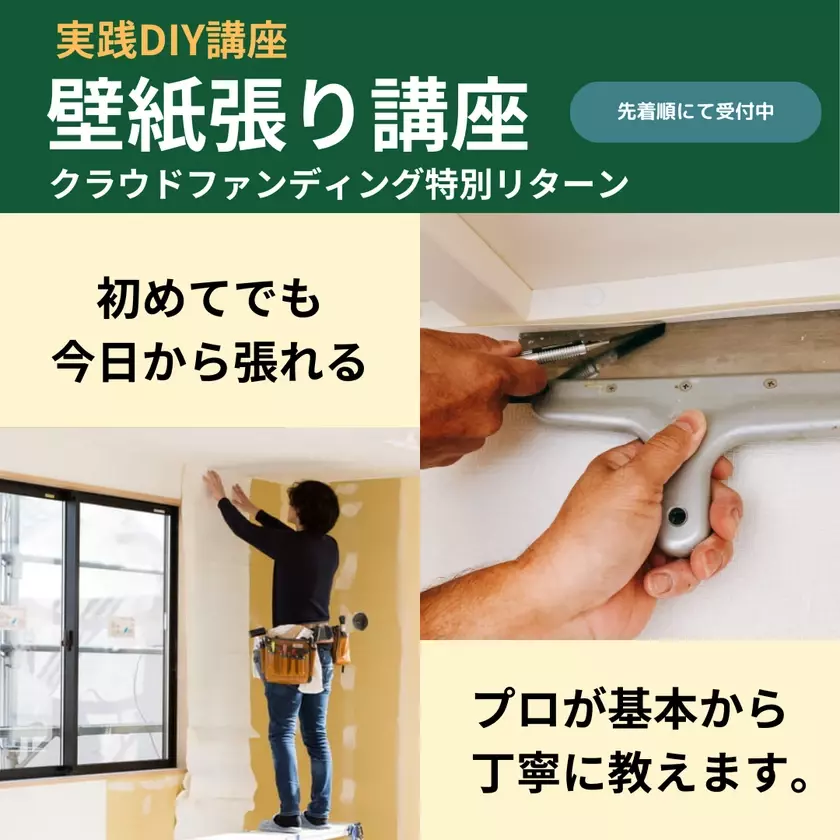 DIYスクール「スモスタDIY」目標額80％達成！DIY難民の道しるべになるべく目標金額20万円まで残り1週間邁進中！