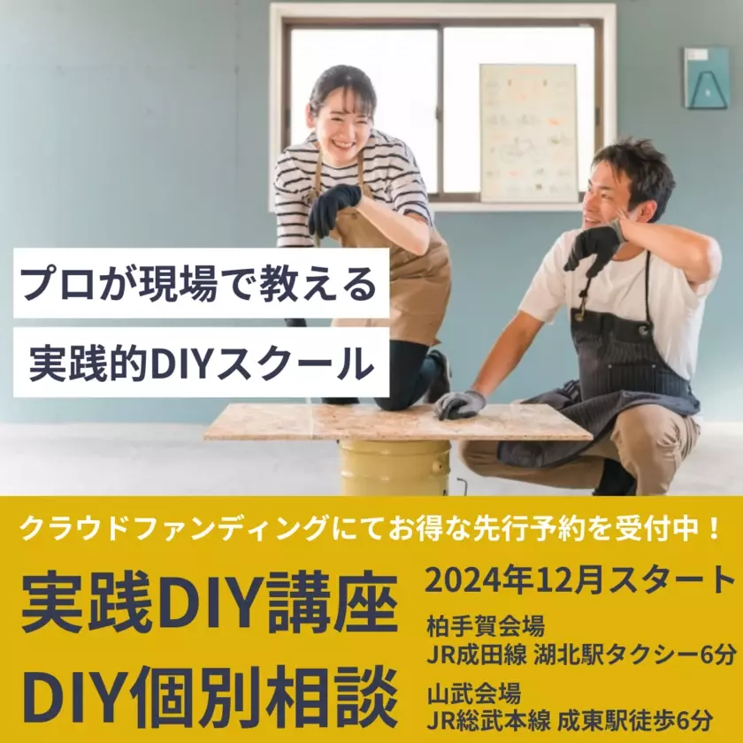 DIYスクール「スモスタDIY」目標額80％達成！DIY難民の道しるべになるべく目標金額20万円まで残り1週間邁進中！