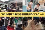 DIYスクール「スモスタDIY」目標額80％達成！DIY難民の道しるべになるべく目標金額20万円まで残り1週間邁進中！