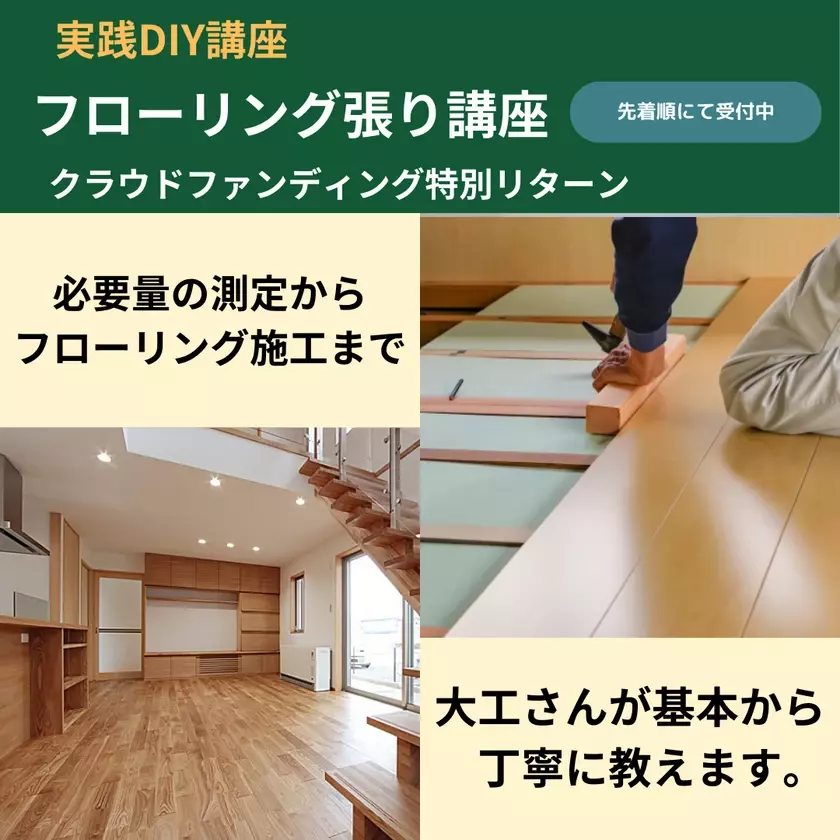 DIYスクール「スモスタDIY」目標額80％達成！DIY難民の道しるべになるべく目標金額20万円まで残り1週間邁進中！