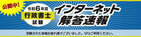 令和6年度(2024年)行政書士試験【解答速報】を公開しました！