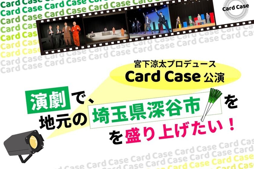 演劇で地元を盛り上げたい！宮下涼太プロデュースCard Case公演　地元埼玉 深谷・東京 高田馬場にて11月下旬より上演