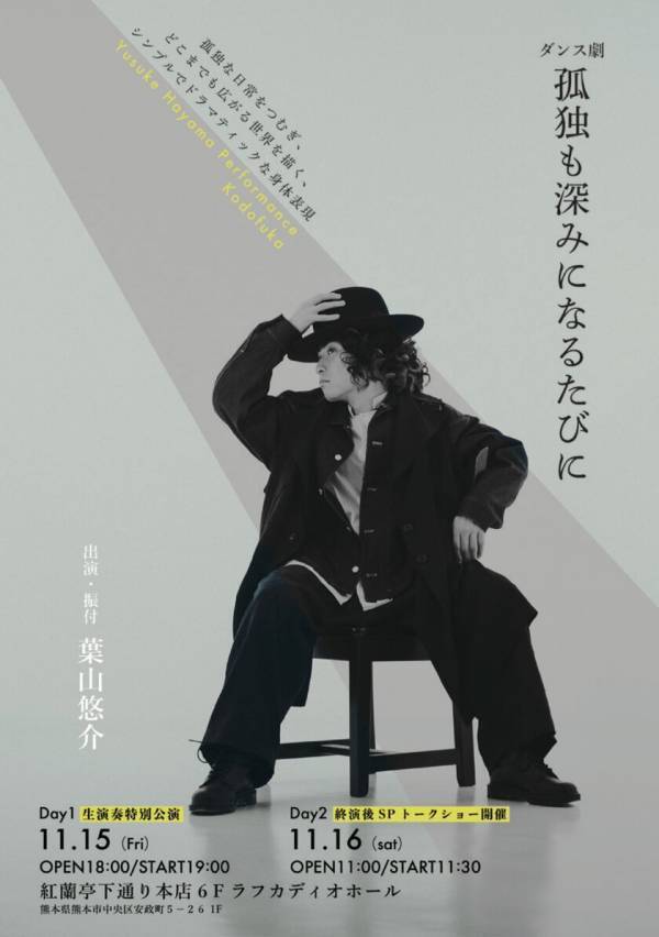 11月15日・16日ダンス劇「孤独も深みになるたびに」本公演開催！