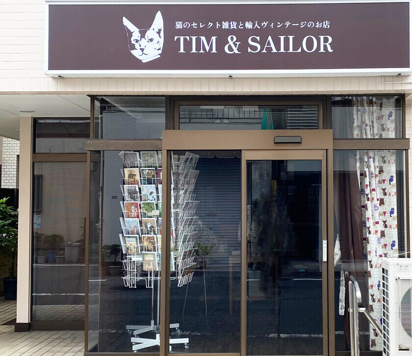 足を踏み入れた先は猫ワールド　台東区谷中の猫雑貨店「TIM &amp; SAILOR」11月7日移転リニューアルオープン